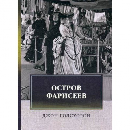 Классика, современная литература, книга Остров фарисеев
