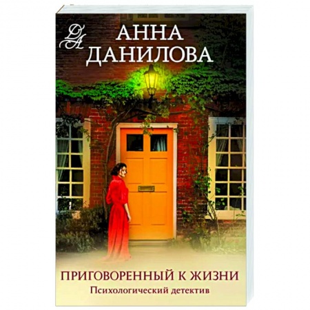 Детективы, триллеры, книга Приговоренный к жизни