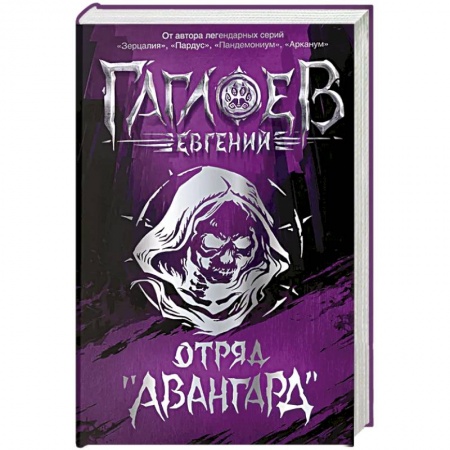 Проза для детей, книга Отряд Авангард. Весь цикл в одном томе. Городское фэнтези для подростков