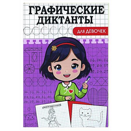 Дошкольникам, книга Графические диктанты. Для девочек