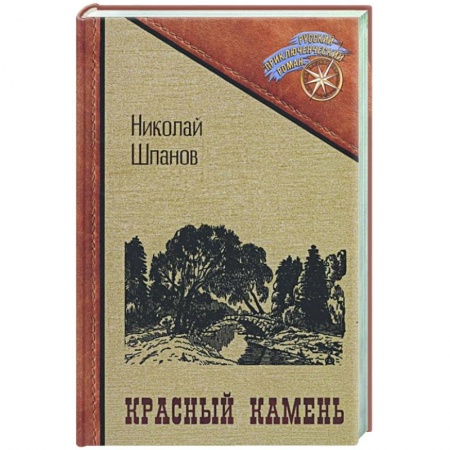 Приключения, книга Красный камень