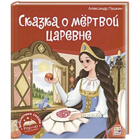 Сказки, книга Библиотека сказок. Сказка о мёртвой царевне и о семи богатырях