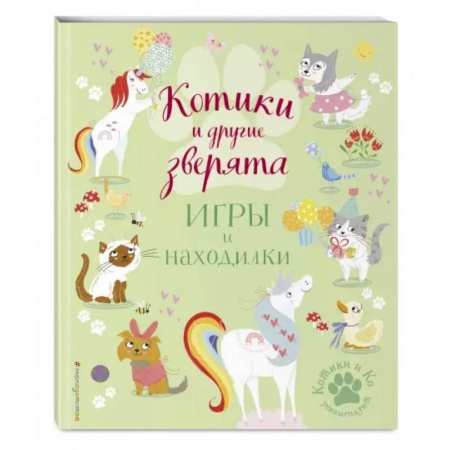 Досуг, творчество и кулинария, книга Котики и другие зверята. Игры и находилки