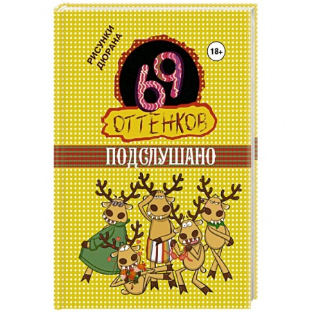 Книги, книга 69 оттенков Подслушано