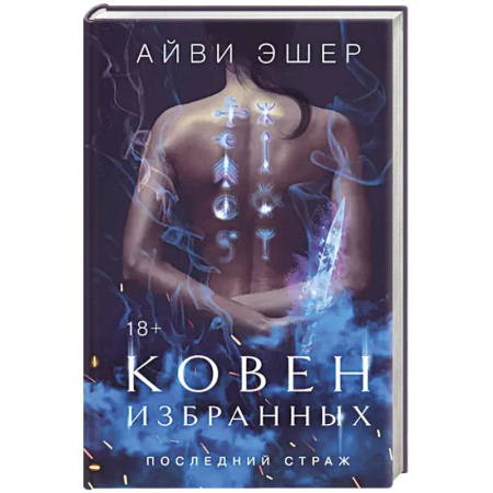 Фантастика, фэнтези, книга Ковен избранных