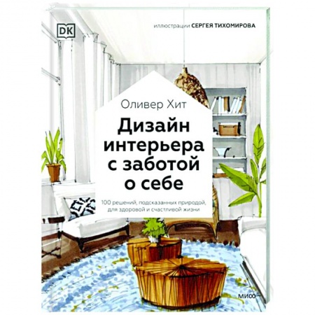 Обустройство дома, квартиры, книга Дизайн интерьера с заботой о себе. 100 решений, подсказанных природой, для здоровой и счастливой жизни