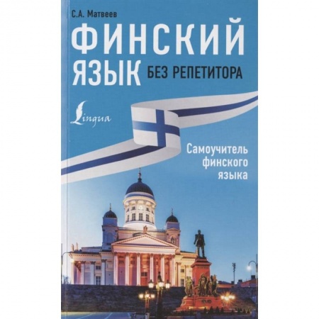 Изучение языков, книга Финский язык без репетитора. Самоучитель финского языка