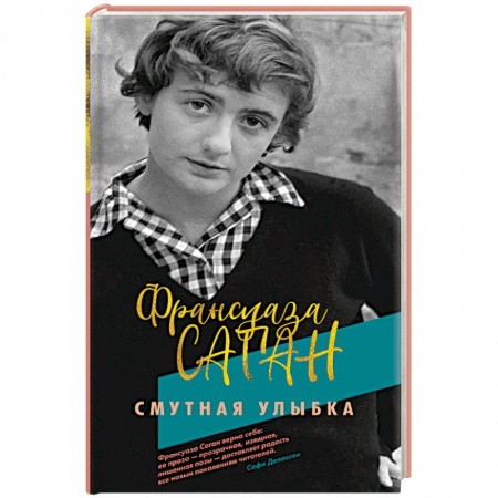 Классика, современная литература, книга Смутная улыбка