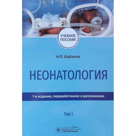 Медицинские энциклопедии и справочники, книга Неонатология. Учебное пособие в 2-х томах. Том 1