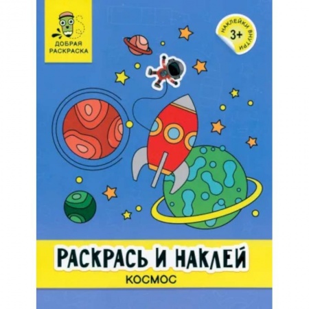 Досуг, творчество и кулинария, книга Раскрась и наклей. Космос. Книжка-раскраска