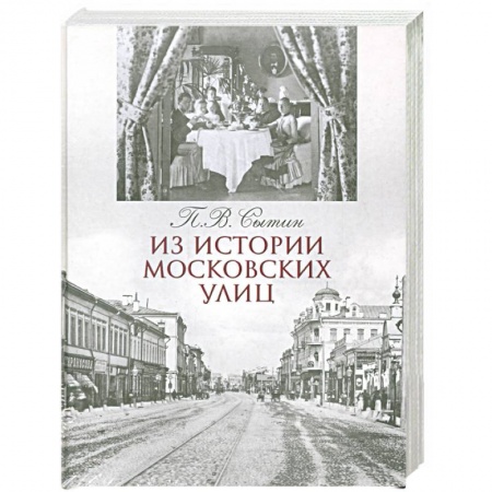 Книги, книга Из истории московских улиц
