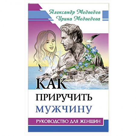 Общественные и гуманитарные науки, книга Как приручить мужчину. Руководство для женщины