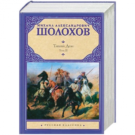 Книги, книга Тихий Дон. В двух томах  Т. 2