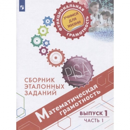 Школьникам и абитуриентам, книга Математическая грамотность. Сборник эталонных заданий. Выпуск 1. Учебное пособие. В двух частях. Часть 1