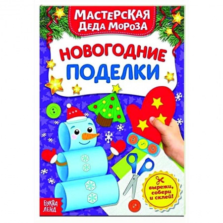 Досуг, творчество и кулинария, книга Книжка-вырезалка «Мастерская Деда Мороза. Новогодние поделки»