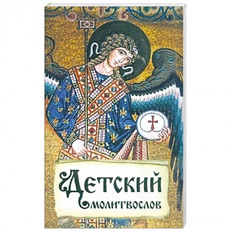 Православие, книга Детский молитвослов. Первая книжка молитв для детей и взрослых