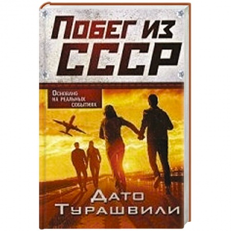 Книги, книга Побег из СССР