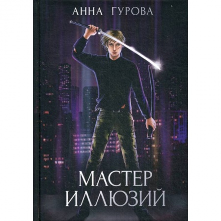 Фантастика, фэнтези, книга Мастер иллюзий