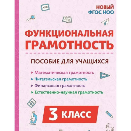 Школьникам и абитуриентам, книга Функциональная грамотность. 3 класс. НОВЫЙ ФГОС