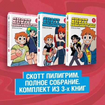 Развлечения. Праздники. Юмор, книга Скотт Пилигрим. Полное собрание. Комплект из 3 книг