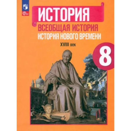 Школьникам и абитуриентам, книга Всеобщая история. История Нового времени. 8 класс. Учебник. ФГОС