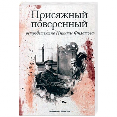 Детективы, триллеры, книга Присяжный поверенный: роман