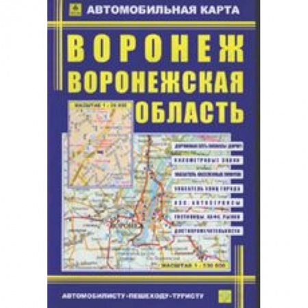 Книги, книга Автокарта: Воронеж. Воронежская область