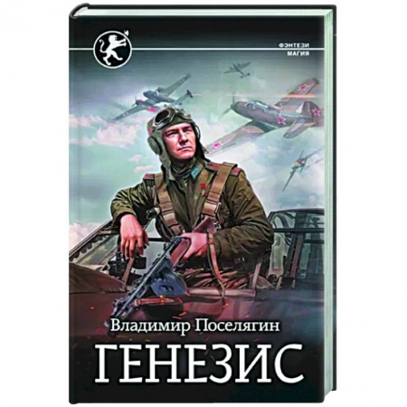 Фантастика, фэнтези, книга Генезис