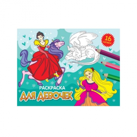 Досуг, творчество и кулинария, книга Для девочек