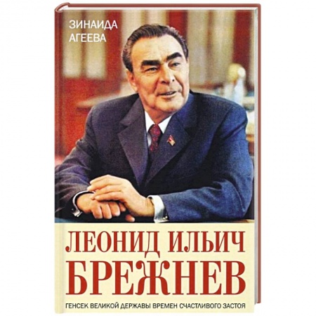 Мемуары, биографии, книга Леонид Ильич Брежнев. Генсек великой державы