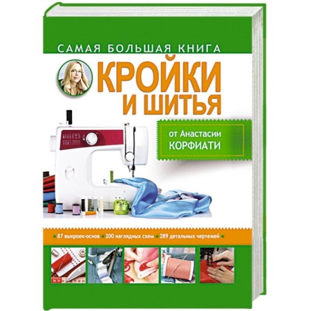 Книги, книга Самая большая книга кройки и шитья от А. Корфиати