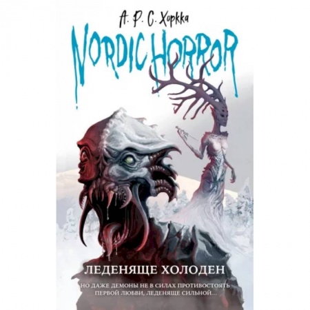 Фантастика, фэнтези, книга Nordic Horror. Леденяще холоден