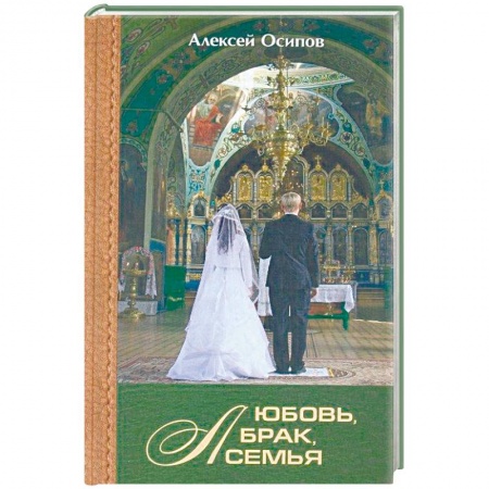 Православие, книга Любовь, брак, семья