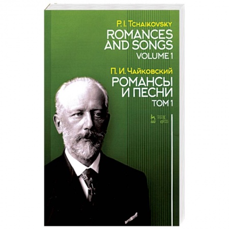 Культура, искусство, книга Романсы и песни. Том 1. Ноты