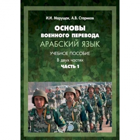 Изучение языков, книга Основы военного перевода. Арабский язык. Учебное пособие. В двух частях. Часть 1