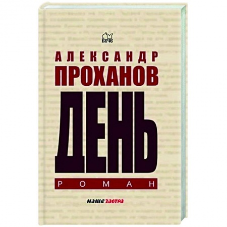 Классика, современная литература, книга День