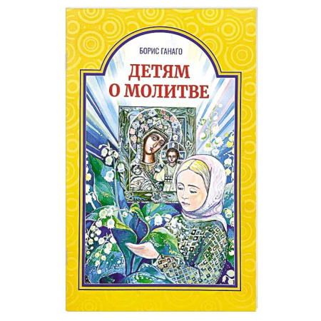 Православие, книга Детям о молитве