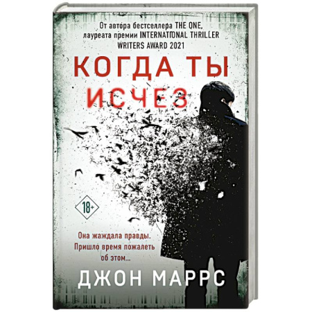 Детективы, триллеры, книга Когда ты исчез (формат клатчбук)