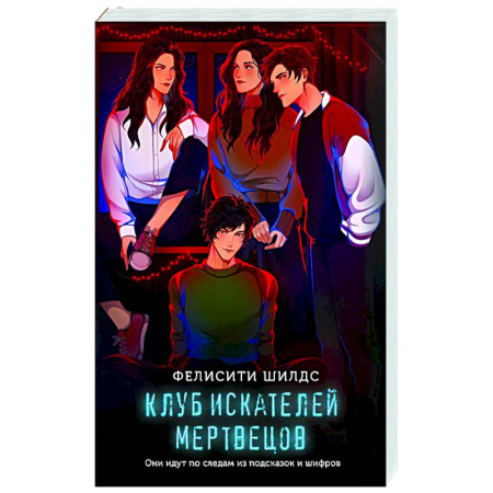 Детективы, триллеры, книга Клуб искателей мертвецов