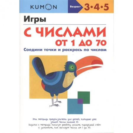 Дошкольникам, книга Игры с числами от 1 до 70.  KUMON