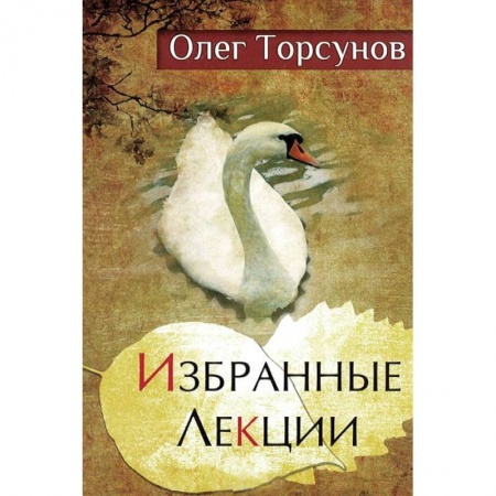 Популярная и нетрадиционная медицина, книга Избранные лекции доктора Торсунова
