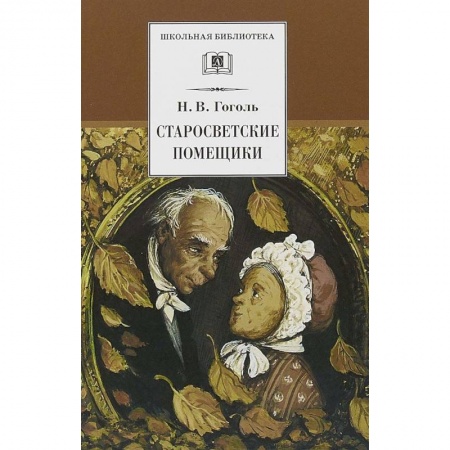 Проза для детей, книга Старосветские помещики