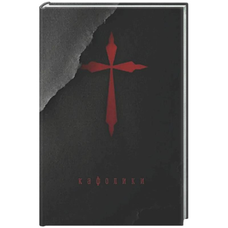 Классика, современная литература, книга Кафолики: Хроники папского двора