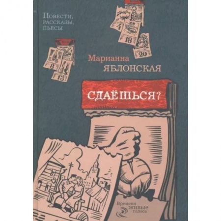 Классика, современная литература, книга Сдаешься? Повести, рассказы, пьесы