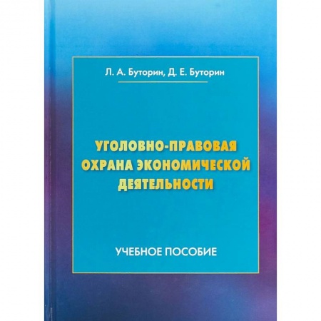 Студентам и аспирантам, книга Уголовно-правовая охрана экономической деятельности. Учебное пособие