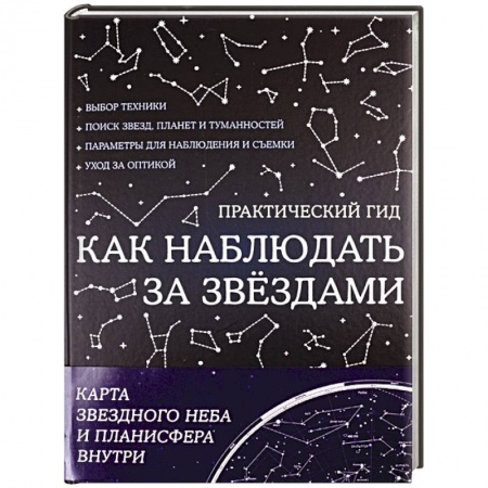 Познавательная литература, книга Как наблюдать за звездами. С картой звездного неба и планисферой