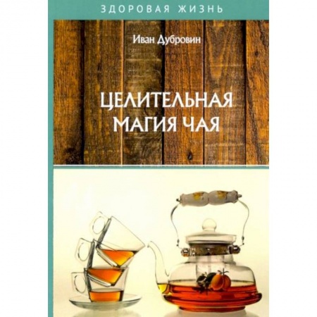 Здоровое и раздельное питание, книга Целительная магия чая