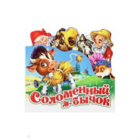 Книги для самых маленьких (0-3 года), книга Соломенный бычок