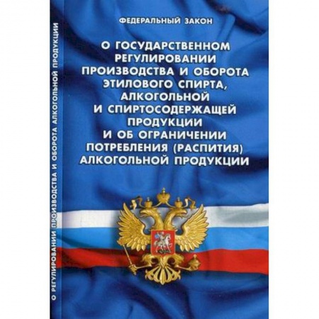 Общественные и гуманитарные науки, книга Федеральный закон 'О государственном регулировании производства и оборота этилового спирта, алкогольной и спиртосодержащей продукции и об ограничении потребления (распития) алкогольной продукции'