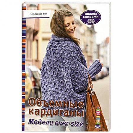 Книги, книга Объемные кардиганы. Модели over-size